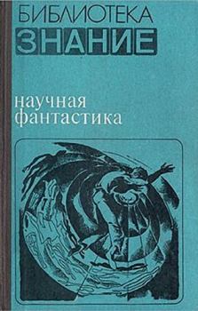 Книга - Научная фантастика. Дмитрий Александрович Биленкин - читать в Litvek