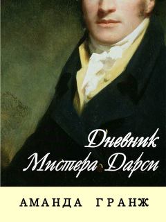 Книга - Дневник мистера Дарси. Аманда Гранж - прочитать в Litvek