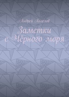 Книга - Заметки с Чёрного моря. Андрей Ангелов - прочитать в Litvek