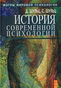 Книга - История современной психологии. Дуан Шульц - читать в Litvek
