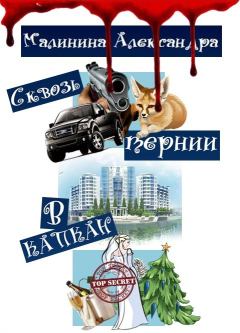 Обложка книги - Сквозь тернии в капкан (СИ) - Александра Малинина