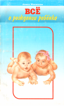 Книга - Всё о рождении ребёнка. Алиса Макмахон - прочитать в Litvek