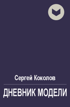Обложка книги - Дневник модели - Сергей Коколов (Capitan)