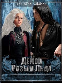 Обложка книги - Демон Розы и Льда - Виктория Олейник