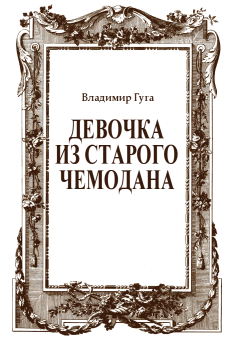 Обложка книги - Девочка из старого чемодана - Владимир Гуга
