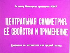 Обложка книги - Центральная симметрия, её свойства и применение - Юрий Николаевич Макарычев