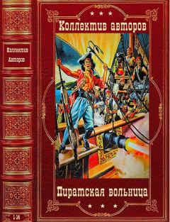 Обложка книги - Пиратская вольница. Компиляция. Книги 1-14 - Роберт Александрович Штильмарк