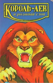 Обложка книги - Король-лев и розовый слон - Лиза Адамс