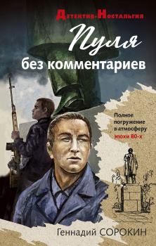 Обложка книги - Пуля без комментариев - Геннадий Геннадьевич Сорокин