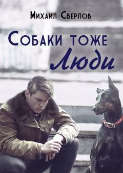 Обложка книги - Собаки тоже ЛЮДИ - Михаил Сверлов