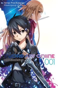 Книга - Sword Art Online: Progressive. Том 1. Рэки Кавахара - читать в Litvek