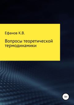 Книга - Вопросы теоретической термодинамики. Константин Владимирович Ефанов - прочитать в Litvek