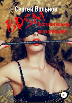 Книга - BDSM – экстремальная психотерапия. Сергей Вольнов - читать в Litvek
