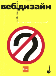 Обложка книги - Веб-дизайн: книга Стива Круга или «не заставляйте меня думать!» - Стивен Круг
