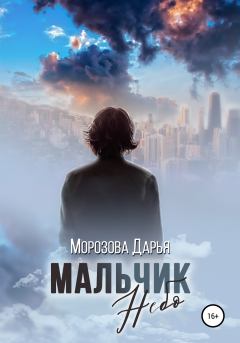 Обложка книги - Мальчик Небо - Дарья Вячеславовна Морозова
