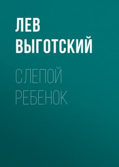 Обложка книги - Слепой ребенок - Лев Семенович Выготский