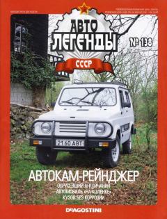 Обложка книги - Автокам-Рейнджер -  журнал «Автолегенды СССР»
