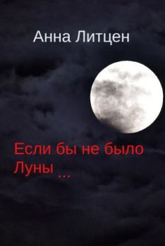Книга - Если бы не было Луны... (СИ). Анна Литцен - читать в Litvek