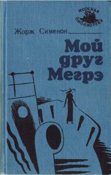 Книга - Мой друг Мегрэ [изд. "Маяк"]. Жорж Сименон - читать в Litvek