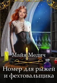 Обложка книги - Номер для рыжей и фехтовальщика - Майя Медич