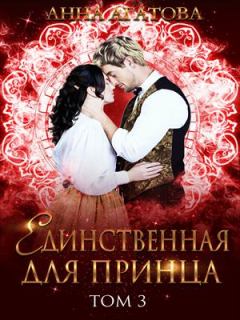 Книга - Единственная для принца. Книга 3. Анна Агатова - прочитать в Litvek