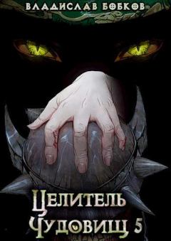 Книга - Целитель чудовищ - 5. Владислав Андреевич Бобков - читать в Litvek