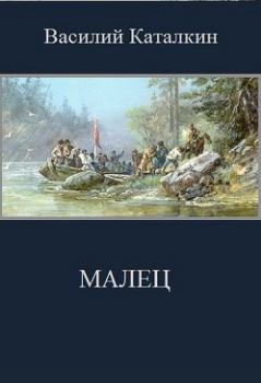 Обложка книги - Малец - Василий Каталкин