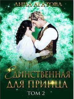 Обложка книги - Единственная для принца. Книга 2 (СИ) - Анна Агатова