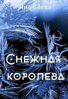Книга - Снежная королева (СИ). Яна Саева - читать в Litvek