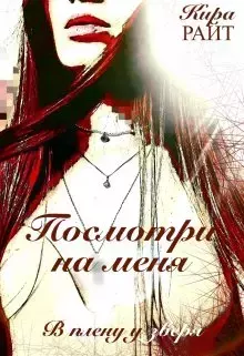 Книга - Посмотри на меня. В плену у чудовища. Кира Райт - читать в Litvek