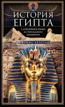 Обложка книги - История Египта c древнейших времен до персидского завоевания - Джеймс Брэстед