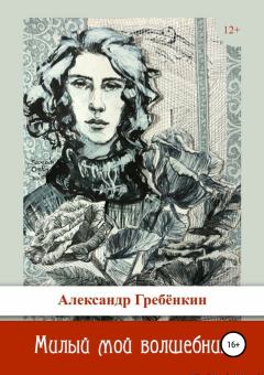 Обложка книги - Милый мой волшебник - Александр Гребенкин