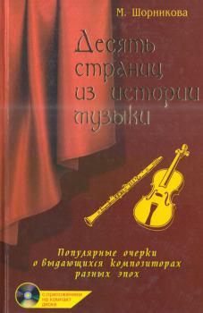 Книга - Десять страниц из истории музыки. Мария Исааковна Шорникова - читать в Litvek