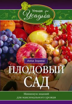 Книга - Плодовый сад. Минимум знаний для максимального урожая…. Анна Зорина - прочитать в Litvek