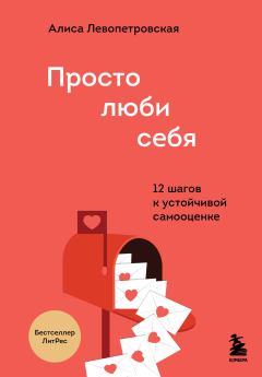 Обложка книги - Просто люби себя. 12 шагов к устойчивой самооценке - Алиса Левопетровская