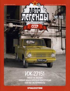 Обложка книги - ИЖ-27151 -  журнал «Автолегенды СССР»