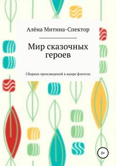 Обложка книги - Мир сказочных героев - Алёна Митина-Спектор