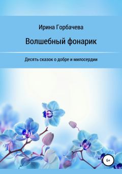 Обложка книги - Волшебный фонарик - Ирина Грачиковна Горбачева