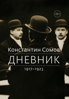 Обложка книги - Дневник. 1917–1923 - Константин Андреевич Сомов
