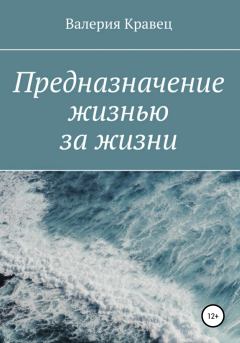 Обложка книги - Предназначение жизнью за жизни - Валерия Дмитриевна Кравец