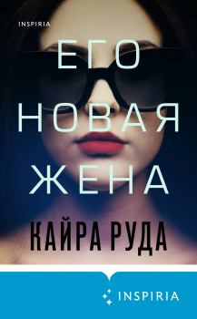 Книга - Его новая жена. Кайра Руда - читать в Litvek