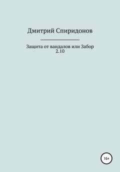 Книга - Защита от вандалов, или Забор 2.10. Дмитрий Спиридонов - читать в Litvek