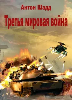 Обложка книги - Третья мировая война (СИ) - Антон Шадд