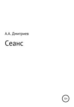 Книга - Сеанс. Алексей Алексеевич Дмитриев - читать в ЛитВек