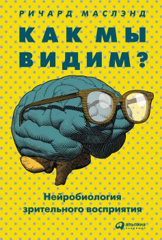 Обложка книги - Как мы видим? Нейробиология зрительного восприятия - Ричард Маслэнд