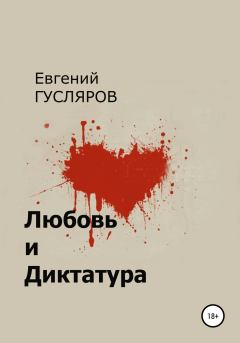 Книга - Любовь и диктатура. Евгений Николаевич Гусляров - читать в Litvek