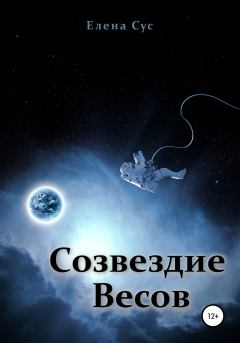 Обложка книги - Созвездие Весов - Елена Сус