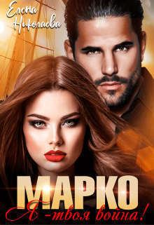 Обложка книги - Марко, я - твоя война! (СИ) - Елена Николаева