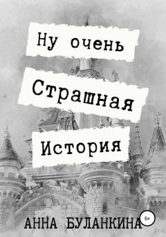 Обложка книги - Ну очень страшная история - Анна Сергеевна Буланкина