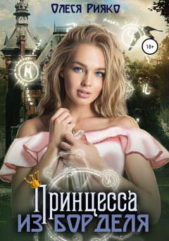 Книга - Принцесса из борделя. Олеся Рияко (L.Ree) - читать в Litvek
